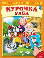 Отв. ред. Шестакова И. Б. (Накл) Сказка с наклейками. Курочка Ряба (5999) меловка