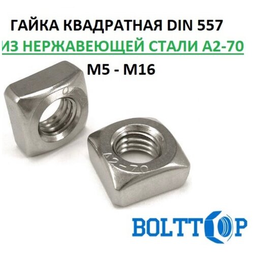 Гайка квадратная с фаской М8, DIN 557, нержавеющая А2-70 (AISI 304), 5 шт