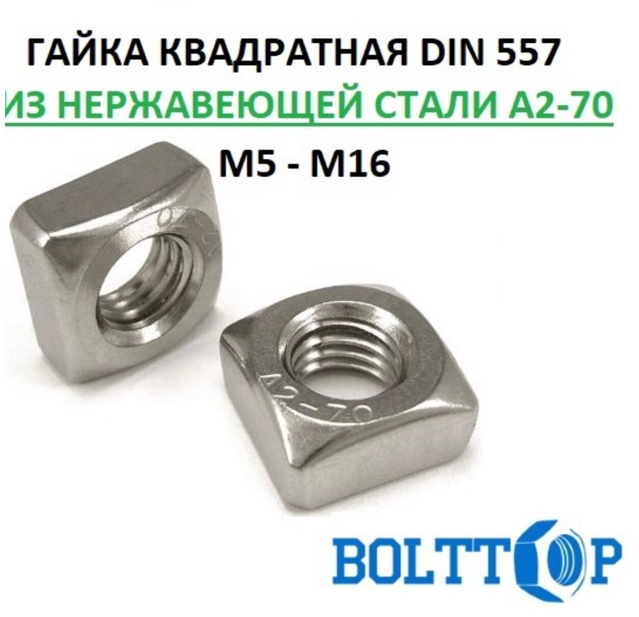 Гайка квадратная с фаской М8, DIN 557, нержавеющая А2-70 (AISI 304), 5 шт