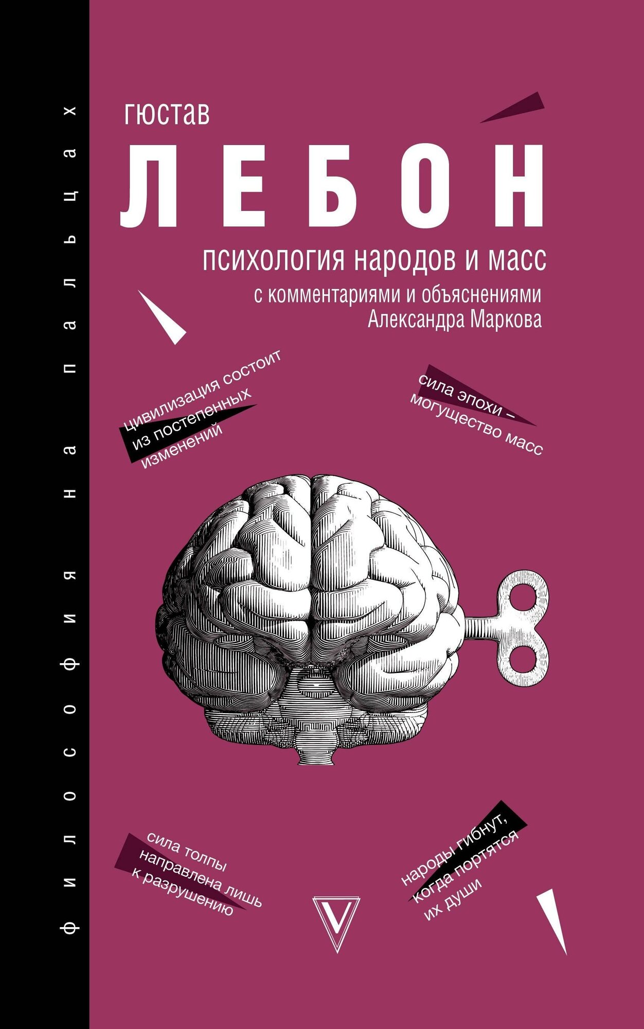 Лебон Г. Психология народов и масс. Философия на пальцах