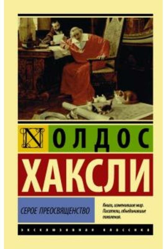 Хаксли О. "Серое Преосвященство"