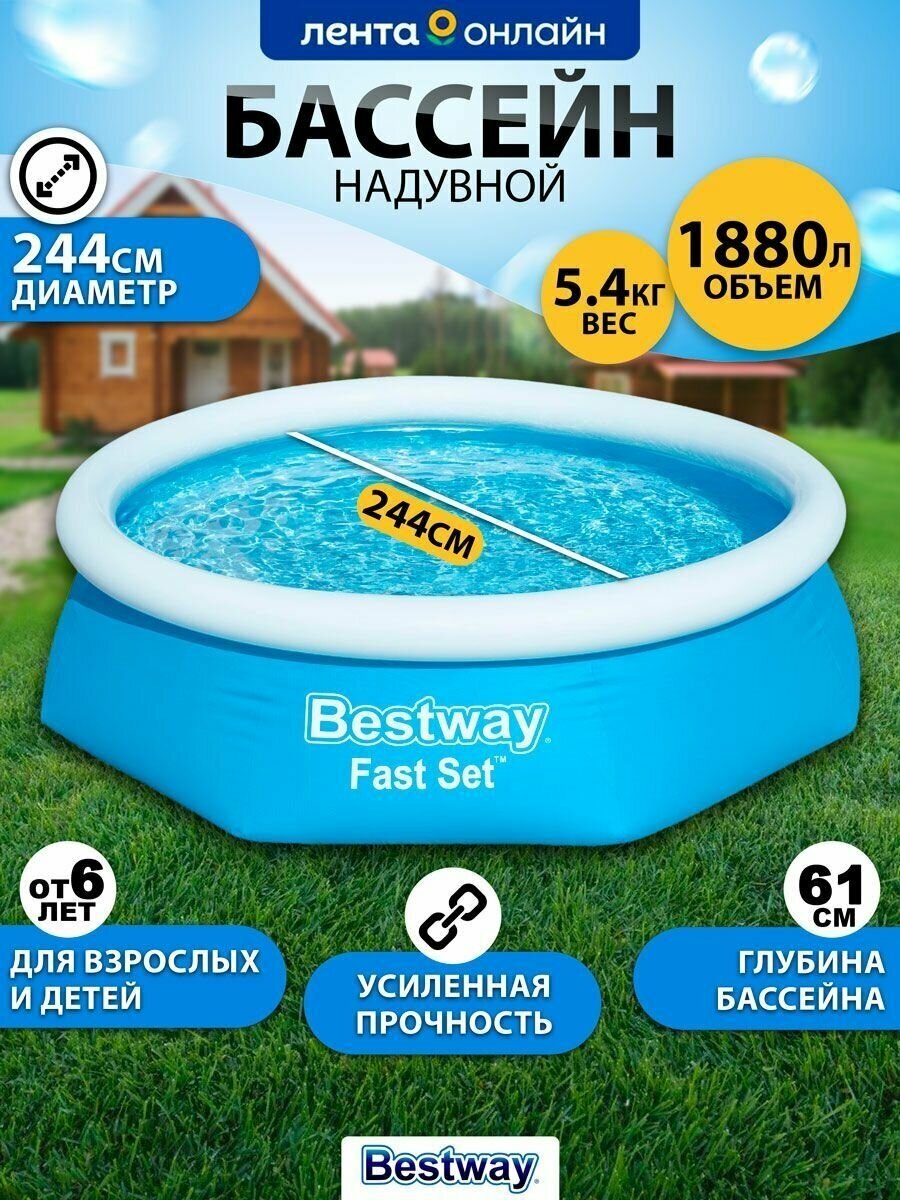 Бассейн BestWay Fast Set 244х61 см 57448 BW