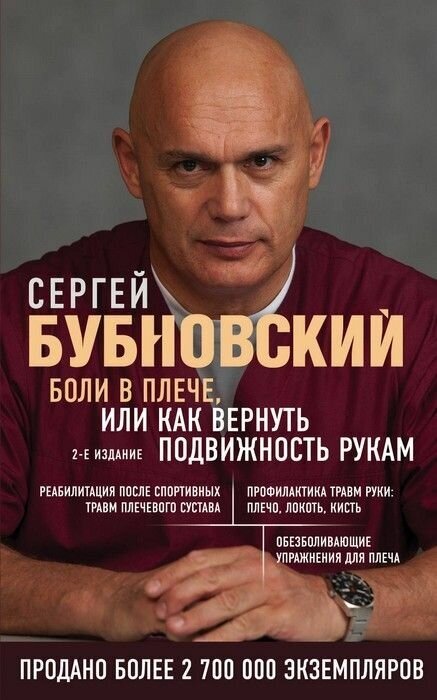 Боли в плече, или Как вернуть подвижность рукам. 3-е издание - фото №10
