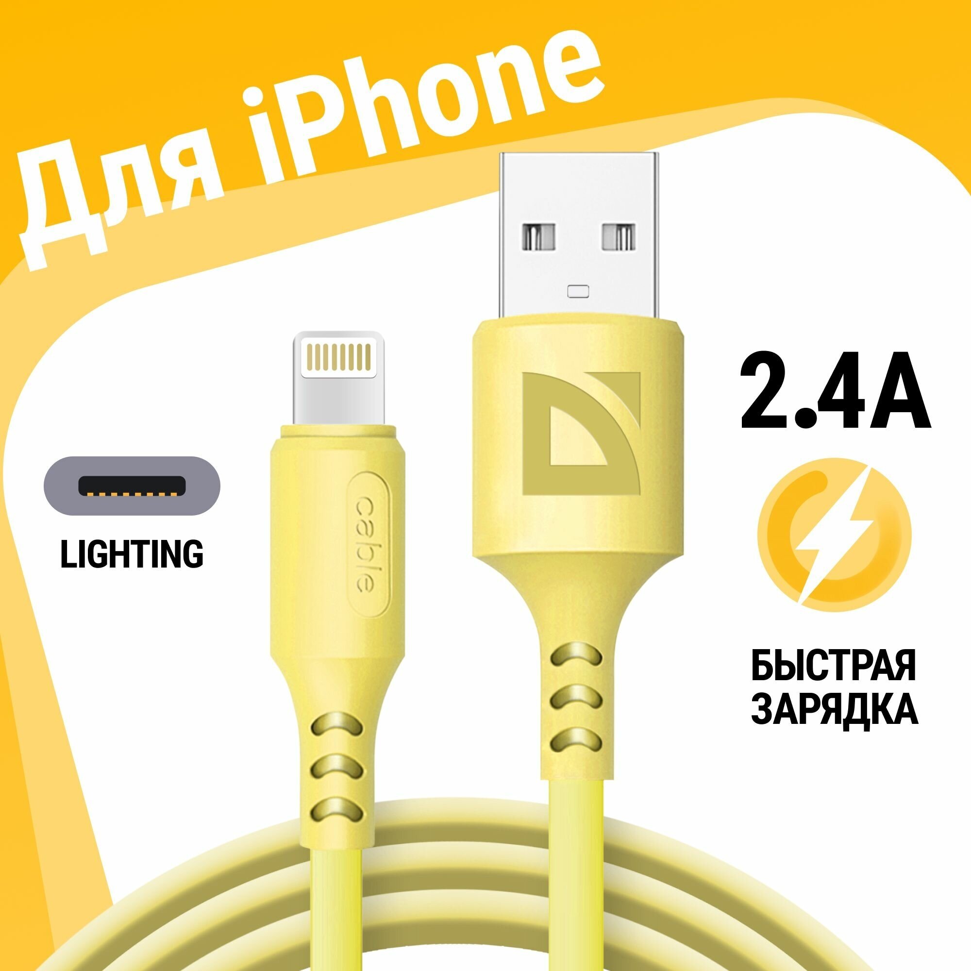 USB кабель Defender F207 Lightning желтый, 1м, 2.4А, силикон, пакет