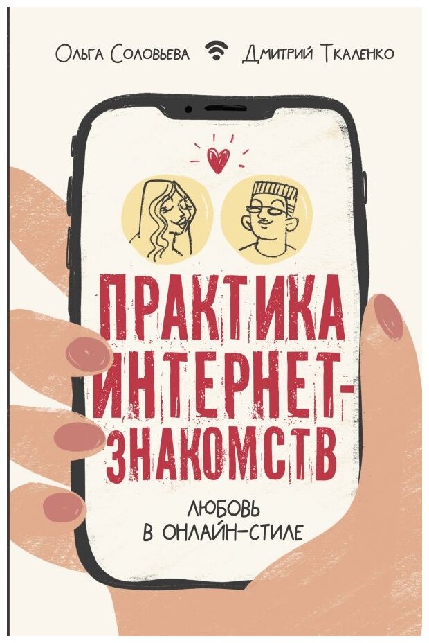 Практика интернет-знакомств. Любовь в онлайн-стиле - фото №1