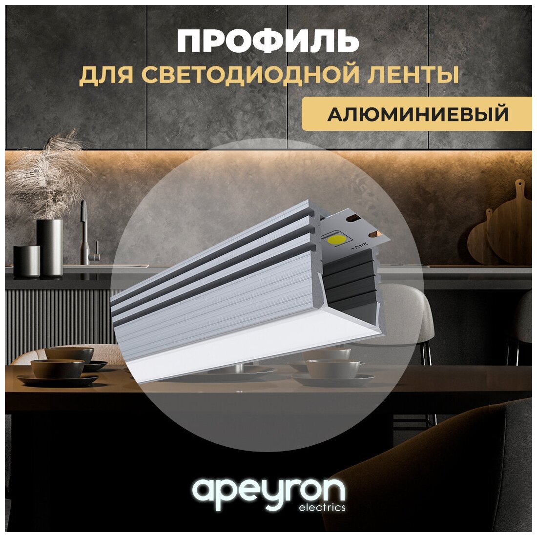 Профиль алюминиевый Apeyron 08-09 прямой глубокий для светодиодной ленты 1 метр