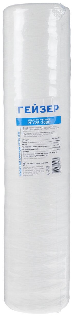 Картридж Гейзер полипропиленовый PPY 25-20BB для механической очистки холодной воды