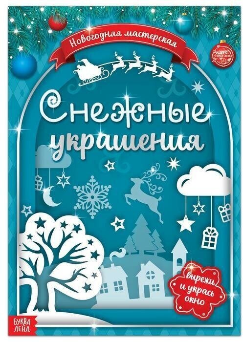 Книжка-вырезалка Снежные украшения, 24 стр.