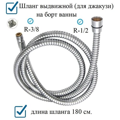 Шланг выдвижной (для джакузи) на борт ванны 1/2 на 3/8, с переходником на 1/2 левая резьба