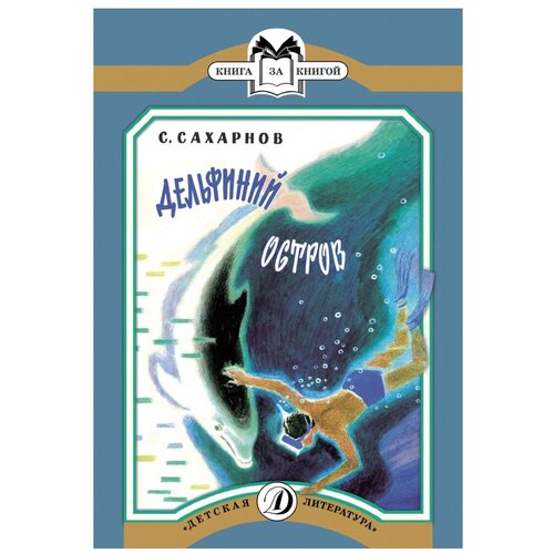 фото Сахарнов с. в. "книга за книгой. дельфиний остров" детская литература