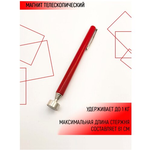 Телескопический магнитный захват custor телескопический магнит 127 635mm 0 5 kg act 11371