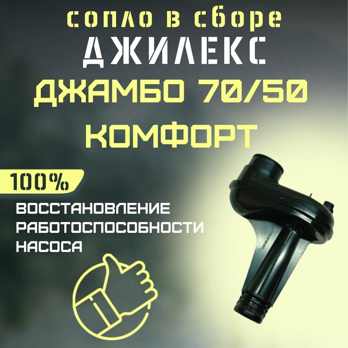 Джилекс сопло в сборе Джамбо 70/50 Комфорт (soplo7050komf)