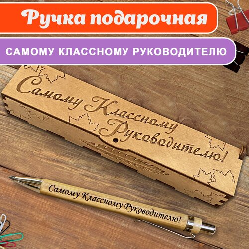 Подарочная письменная ручка Woodenking шариковая в деревянном футляре с гравировкой 