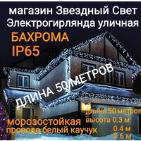 Электрогирлянда уличная Бахрома Светодиодная белая 50м.