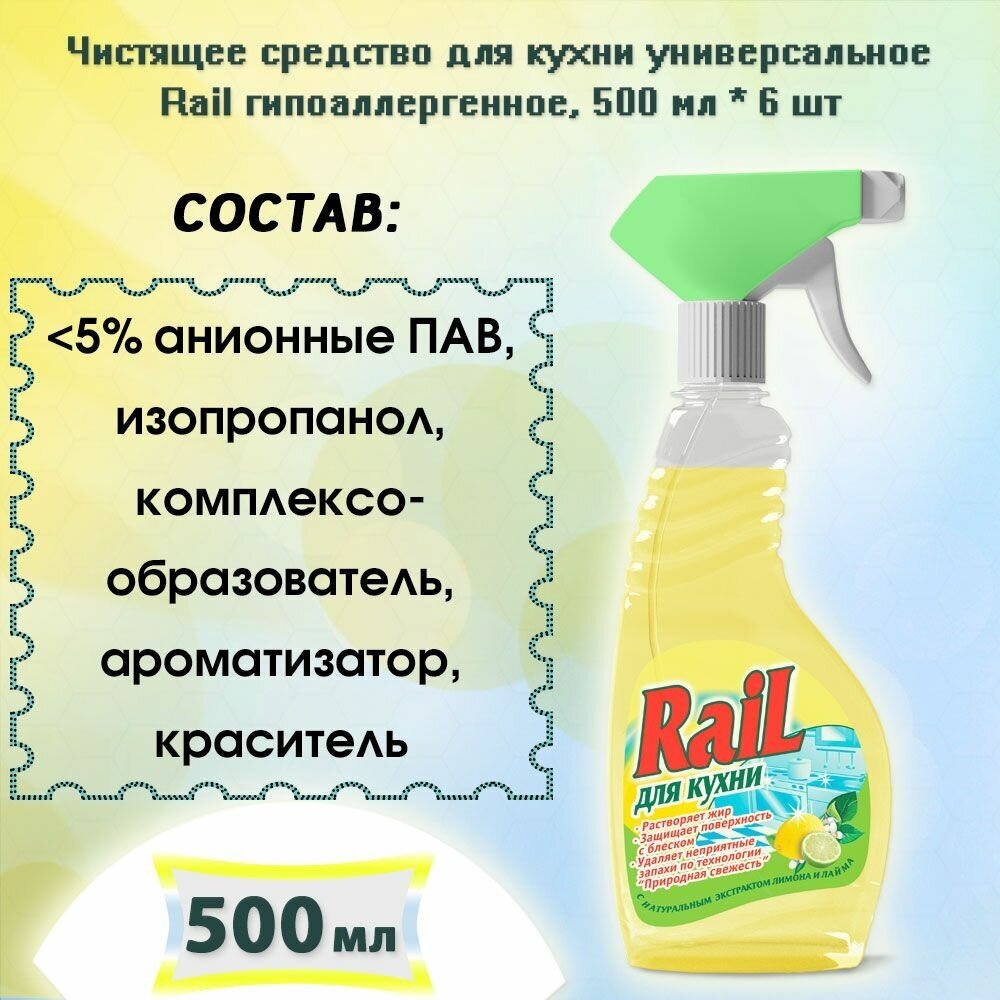 Чистящее средство для кухни универсальное Rail гипоаллергенное, 500мл х 6шт - фотография № 4