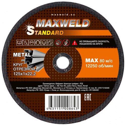 Круг отрезной для металла STANDART (125х1 мм) MAXWELD KRST1251