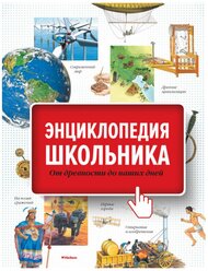 Энциклопедия школьника От древности до наших дней Энциклопедия Покидаева