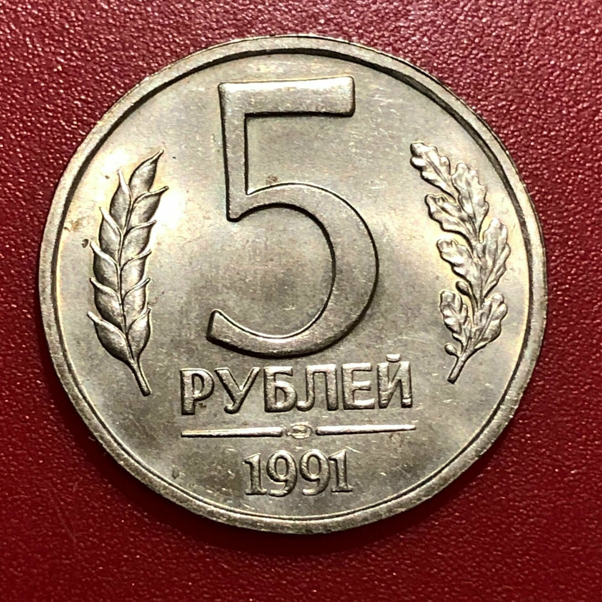 Монета СССР 5 Рублей 1991 год гкчп #10