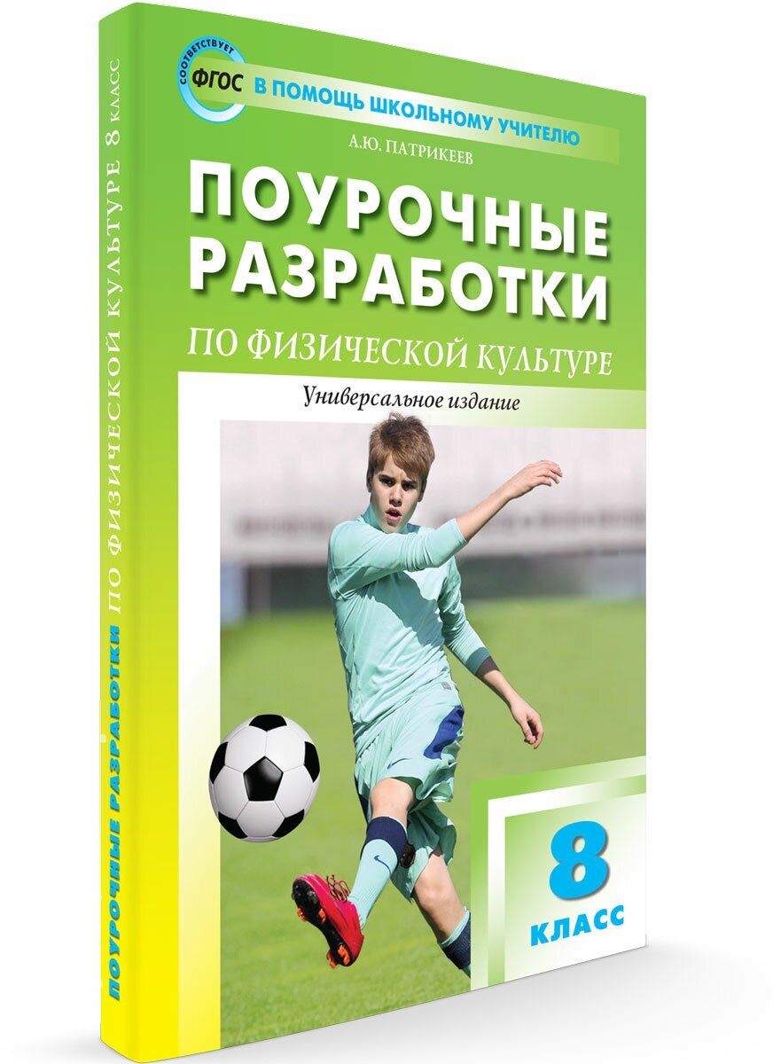 Поурочные разработки. 8 класс. Физкультура. Патрикеев А. Ю.