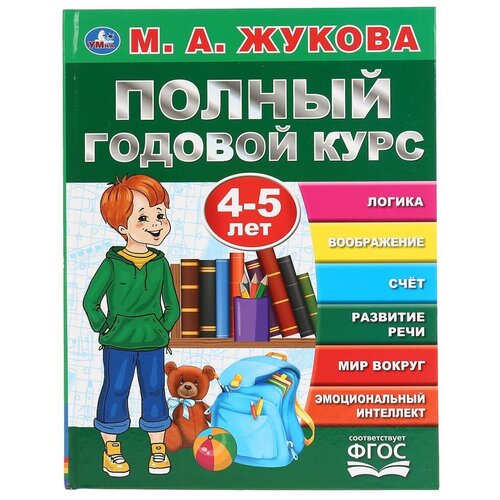 «Полный годовой курс, для детей 4-5 лет», М.А. Жукова. 96 стр.