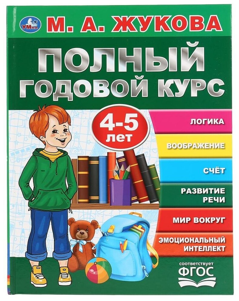 Учебное пособие «М. А. Жукова. Полный годовой курс, 4-5 лет» Умка