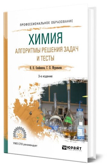 Химия. Алгоритмы решения задач и тесты 3-е изд., испр. и доп. Учебное пособие для СПО - фото №1
