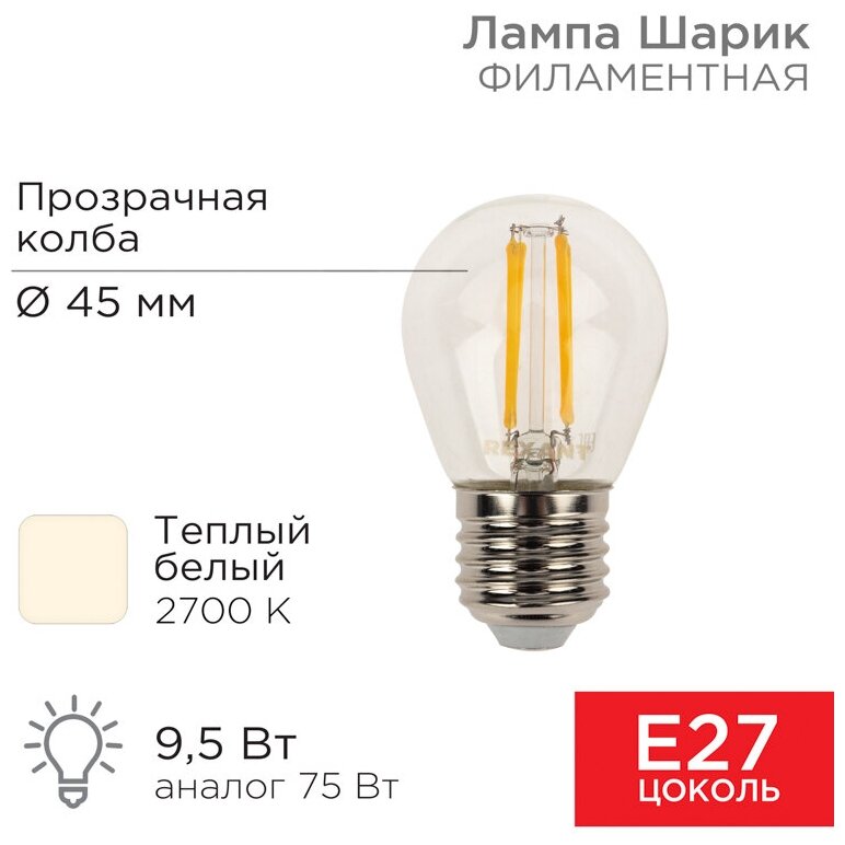 Филаментная лампа REXANT Шарик GL45 9.5 Вт 2700K E27 604-131 - фотография № 10