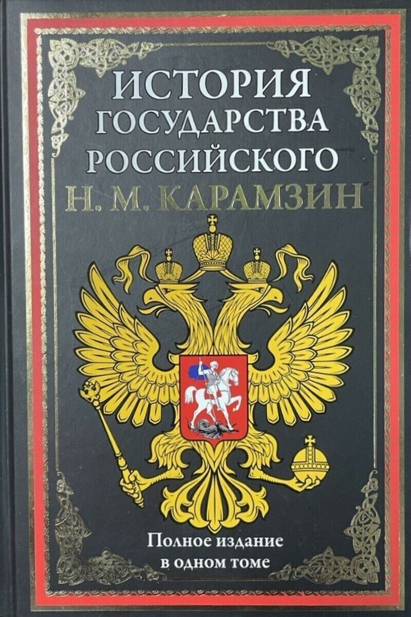 История государства Российского. Полное издание - фото №1