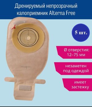 17500 Калоприемник Coloplast Alterna Free однокомпонентный дренируемый, непрозрачный, 12-75 мм Coloplast 175000, 5 шт