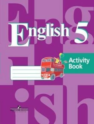 Английский язык. Рабочая тетрадь. 5 класс (4-й год обучения)