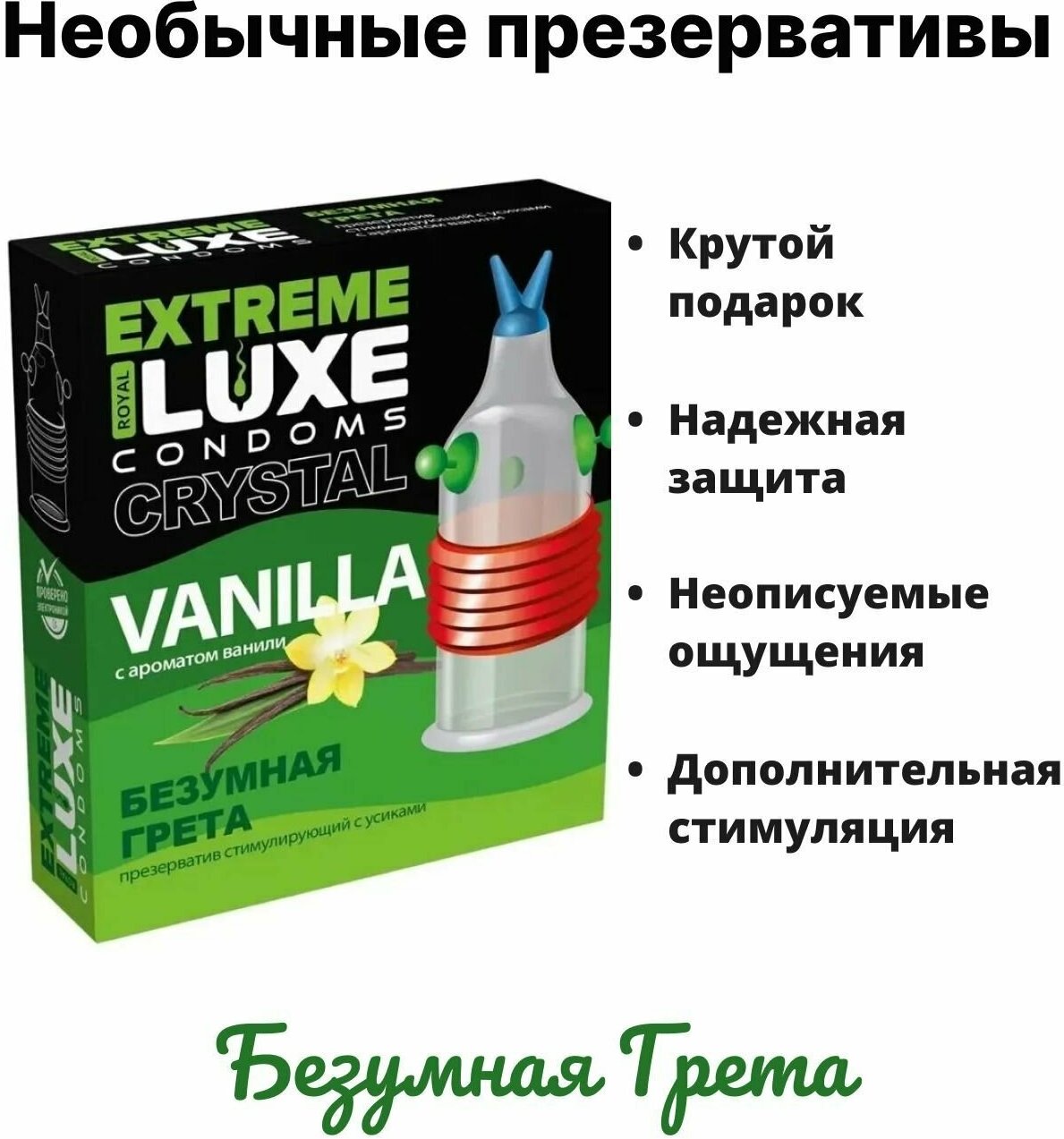 Презервативы Luxe EXTREME Безумная Грета (Ваниль) - фотография № 5