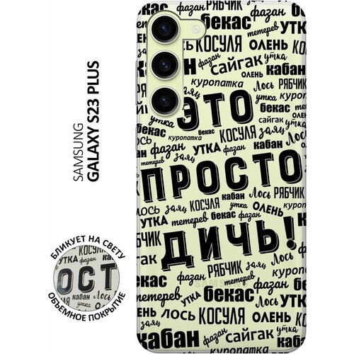 Силиконовый чехол с принтом This is just a rubbish! для Samsung Galaxy S23+ / Самсунг С23 Плюс силиконовый чехол с принтом this is just a rubbish для samsung galaxy a24 самсунг а24