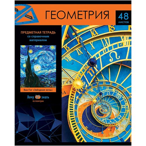 Тетрадь предметная 48л. BG Хочу все знать! - Геометрия, 5 шт тетрадь предметная 48л bg хочу всё знать география эконом 10 шт