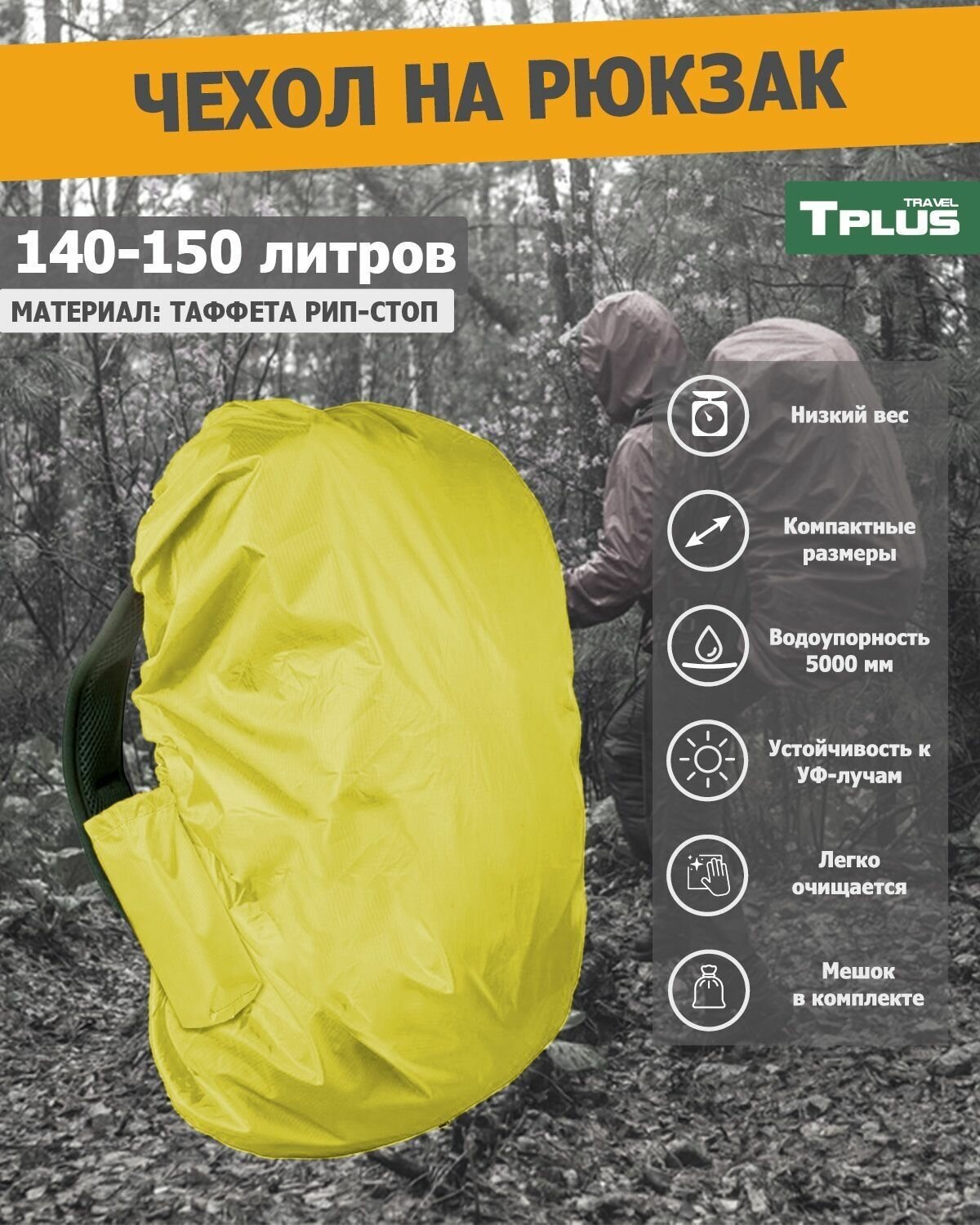 Чехол на рюкзак 140-150 литров (таффета 210 рип-стоп, желтый), Tplus