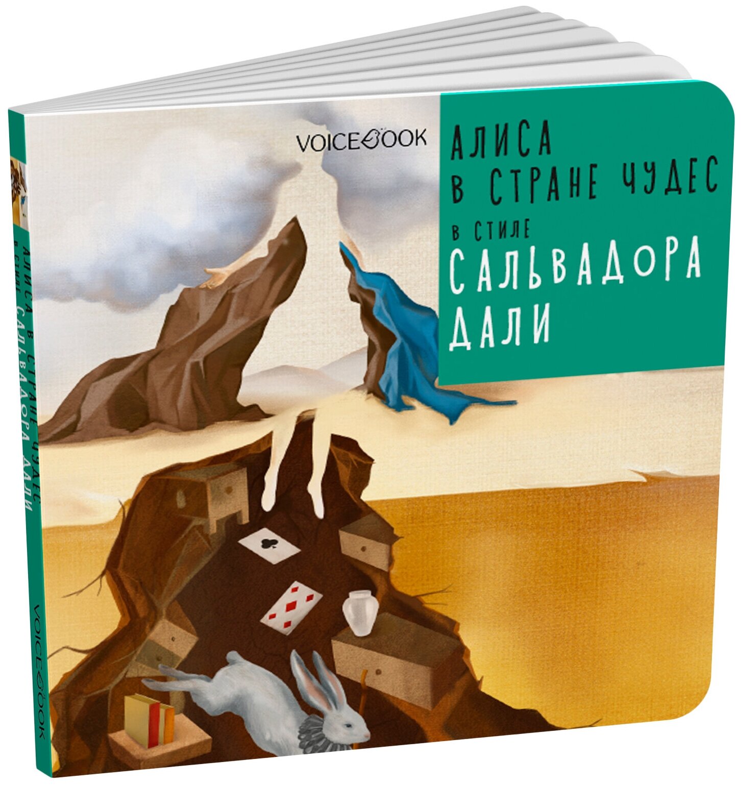 Ханоянц Е., Митягина А. "Алиса в Стране Чудес в стиле Сальвадора Дали"