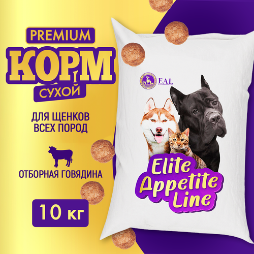 Корм для собак Ellite Appetite Line - премиум корм для щенков с 2-ух месяцев из отборной говядины 10 кг