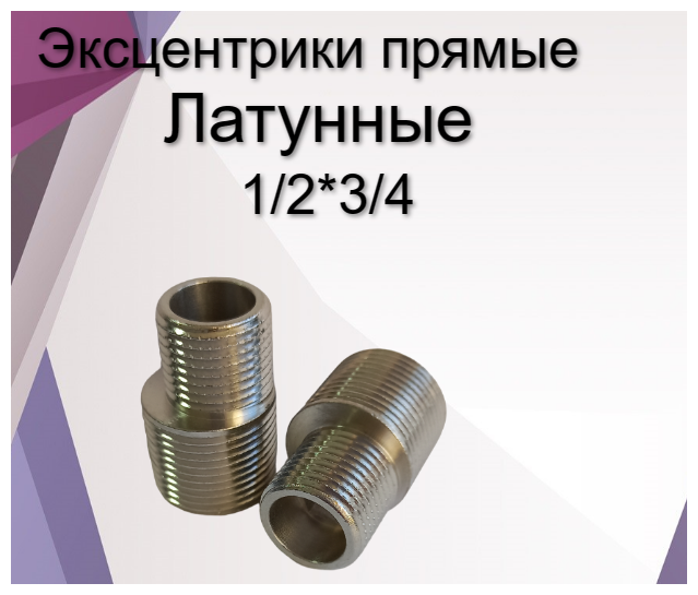 Эксцентрики прямые 1/2"*3/4" пара, латунь