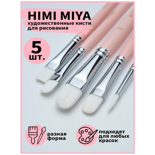 HIMI/ Кисти/ Подарочная упаковка/ Пенал/ Набор художественных кистей розовый 5 шт FC. ST.015/PINK