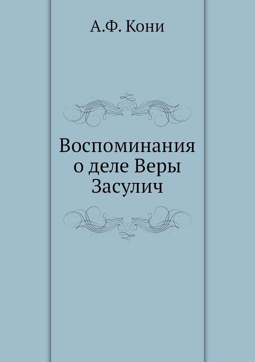 Воспоминания о деле Веры Засулич