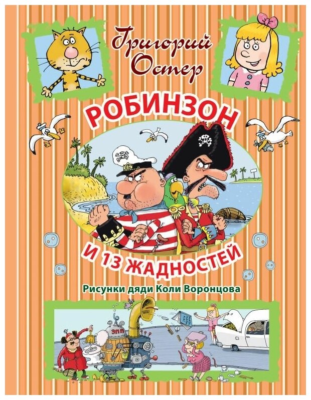 Робинзон и 13 жадностей (Воронцов Николай Павлович (художник), Остер Григорий Бенционович) - фото №1