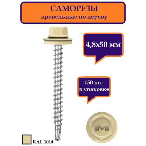 Саморез кровельный по дереву 4,8х50 мм DAXMER, RAL 1014 Слоновая кость, упаковка 150 шт.