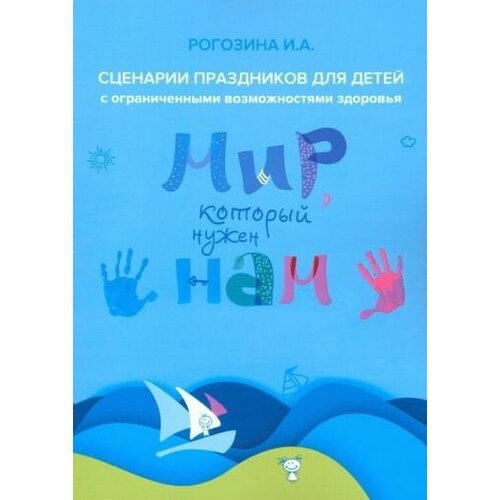 Ирина рогозина: мир, который нужен нам. сборник сценариев календарных и народных праздников для детей с овз