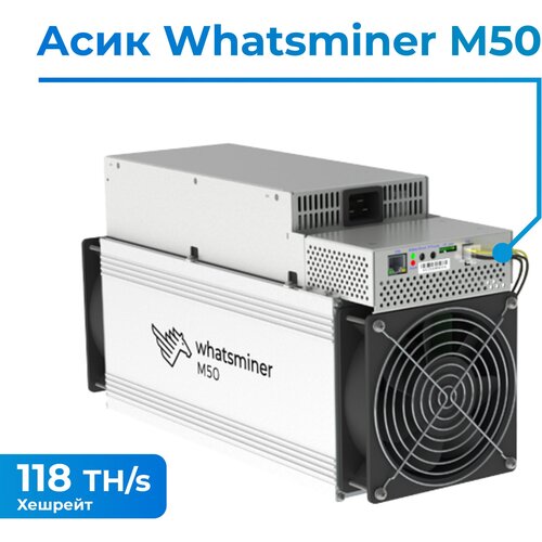 ASIC майнер Whatsminer M50 118TH/s асик whatsminer m21s 56 th s 2020 года выпуска s с блоком питания