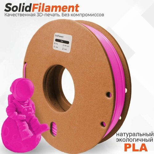 PLA пластик Solidfilament в катушках 1,75мм 0,25 кг (Розовый)