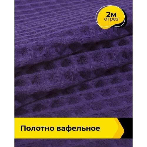 Ткань для шитья и рукоделия Полотно вафельное 2 м * 145 см, фиолетовый 003