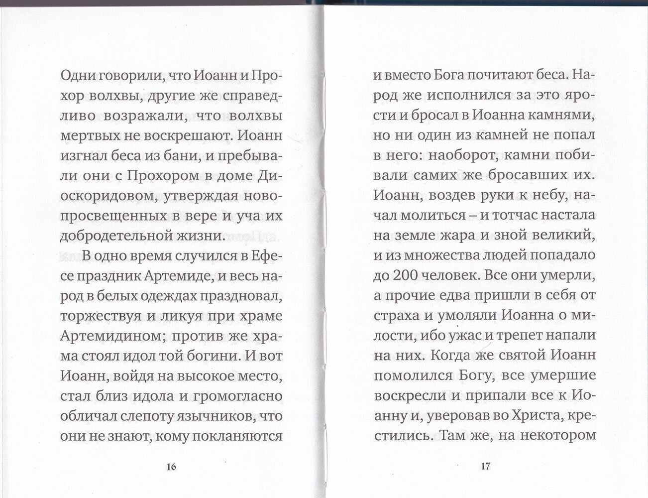 Житие и акафист святому апостолу и евангелисту Иоанну Богослову - фото №4