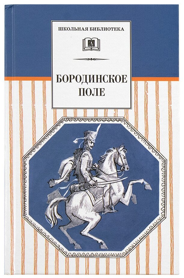 Бородинское поле. 1812 год в русской поэзии - фото №1