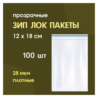 Зип лок пакеты zip-lock пакетики с замком зиппакет 12х18 см 35 мкм 100 шт в уп. - фотография № 1