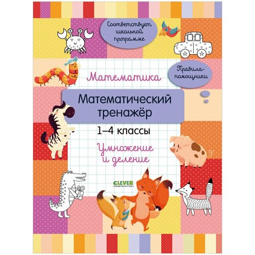 Математика. Математический тренажер. 1-4 классы. Умножение и деление