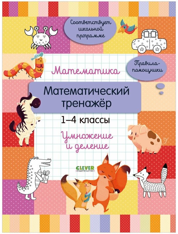 Математика. Математический тренажер. 1-4 классы. Умножение и деление